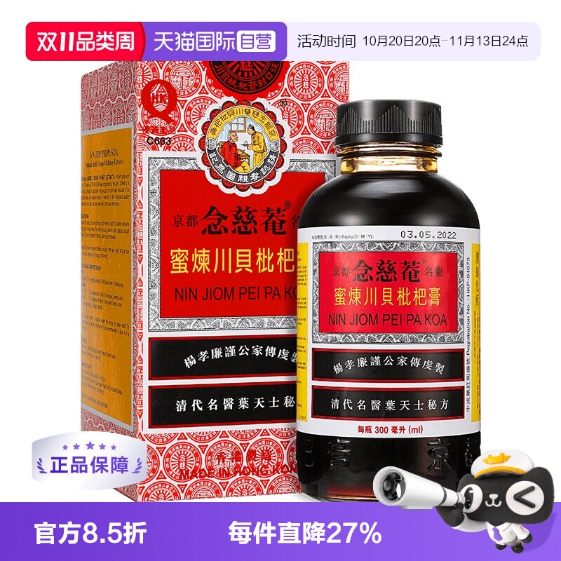 【自营】京都念慈庵蜜炼川贝枇杷膏300ml 止咳糖浆感冒药咳嗽港版