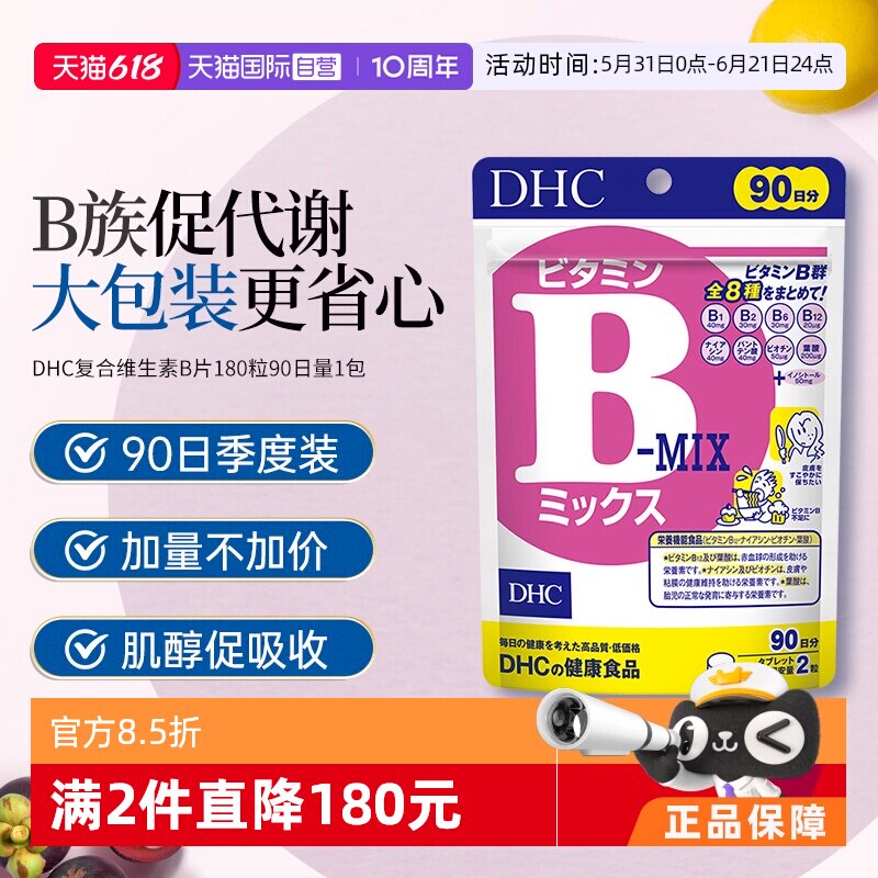 【自营】DHC复合综合维生素B特含维生素肌醇VB180粒