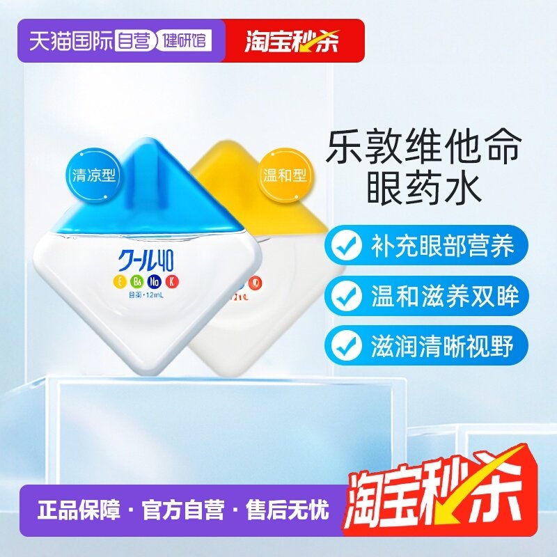 【自营】日本乐敦Vita40维他命滴眼液眼干涩疲劳模糊眼药水进口,OTC药品/国际医药,国际眼科药品,淘宝优惠券,粉丝福利购,淘宝优惠卷
