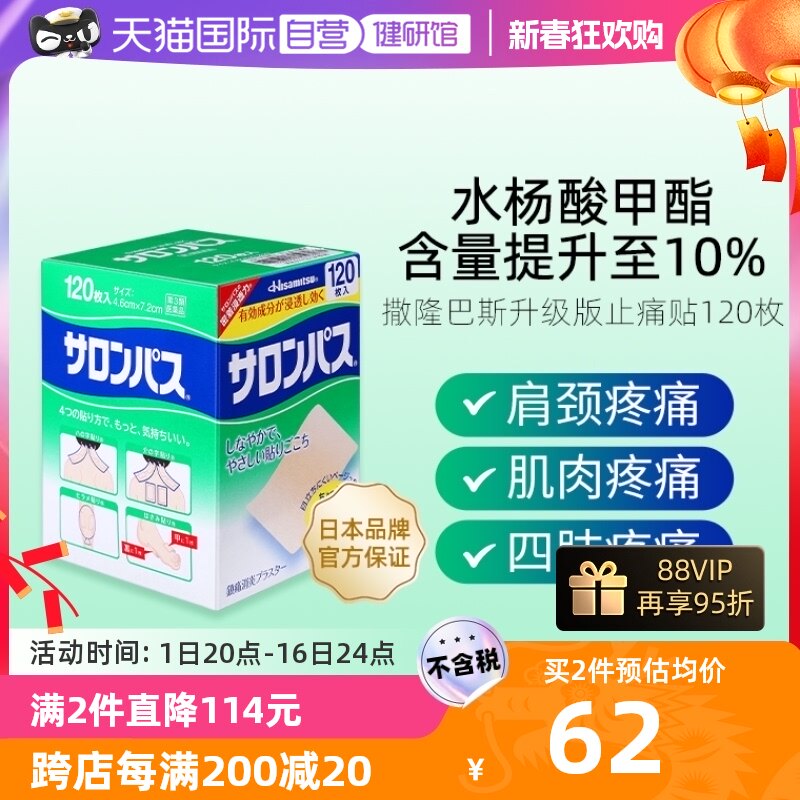 【自营】日本久光制药撒隆巴斯镇痛贴消炎贴痛腰痛肌肉疼痛120贴
