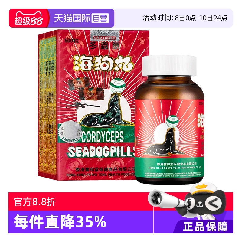 【自营】中国香港宝和堂冬虫草海狗丸500粒地黄呵护肾剂进口