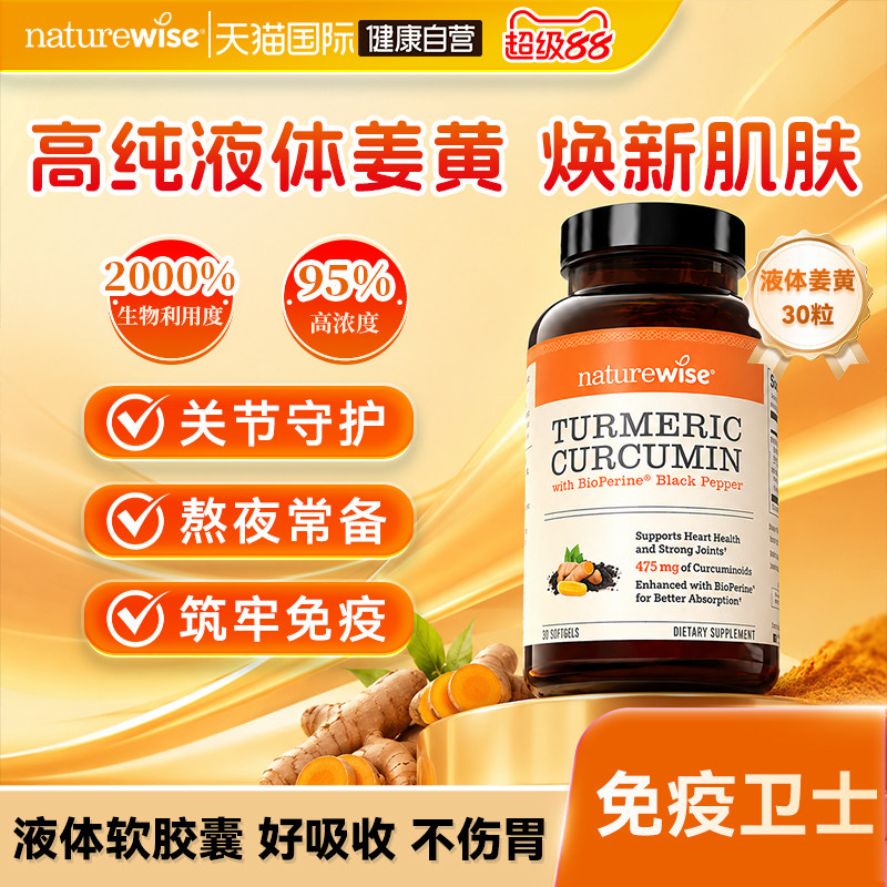 naturewise液体姜黄素特添黑胡椒图片