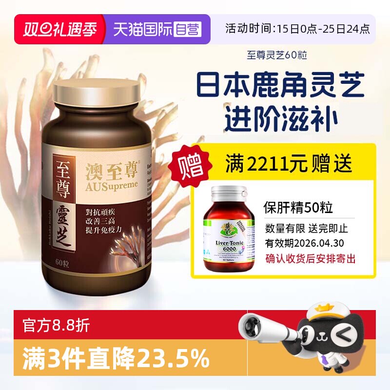 【自营】澳至尊灵芝至尊60粒破壁孢子粉高营养易吸收增强体质成人