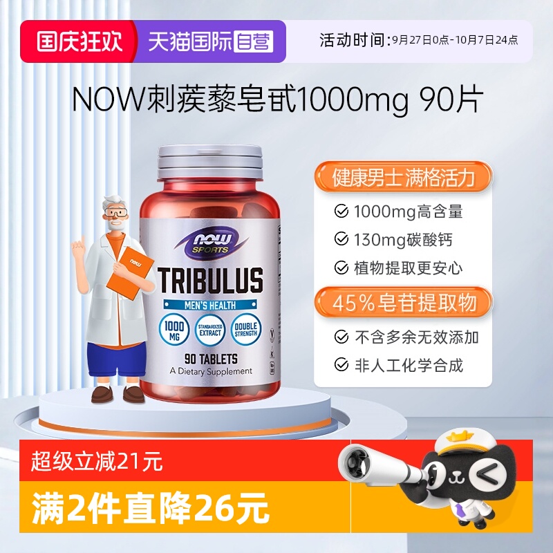 【自营】NOW诺奥刺蒺藜皂甙天然雄性激素男荷尔蒙促睾酮素1000mg