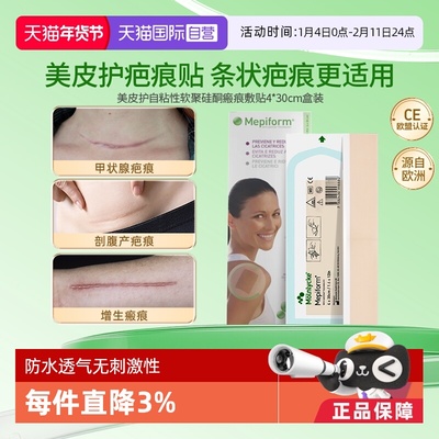 瑞典进口Mepiform美皮护疤痕