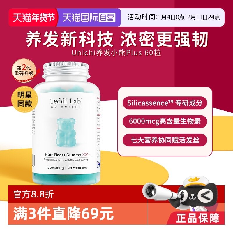 【自营】Unichi养发小熊Plus小熊软糖维生素养发固发高含量生物素