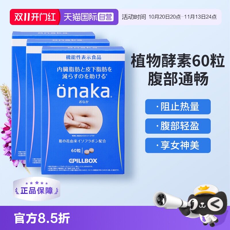 【自营】3盒*日本PILLBOX ONAKA膳食营养葛花植物酵素60粒/盒进口