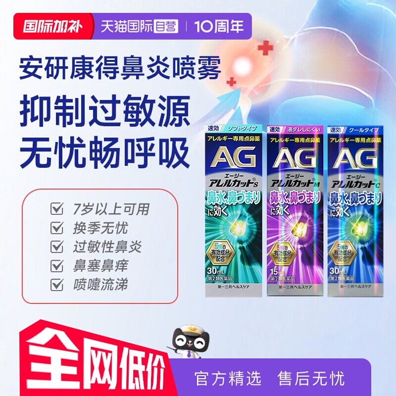 【自营】第一三共安研康得AG鼻炎喷雾缓解花粉感冒鼻塞过敏性流涕