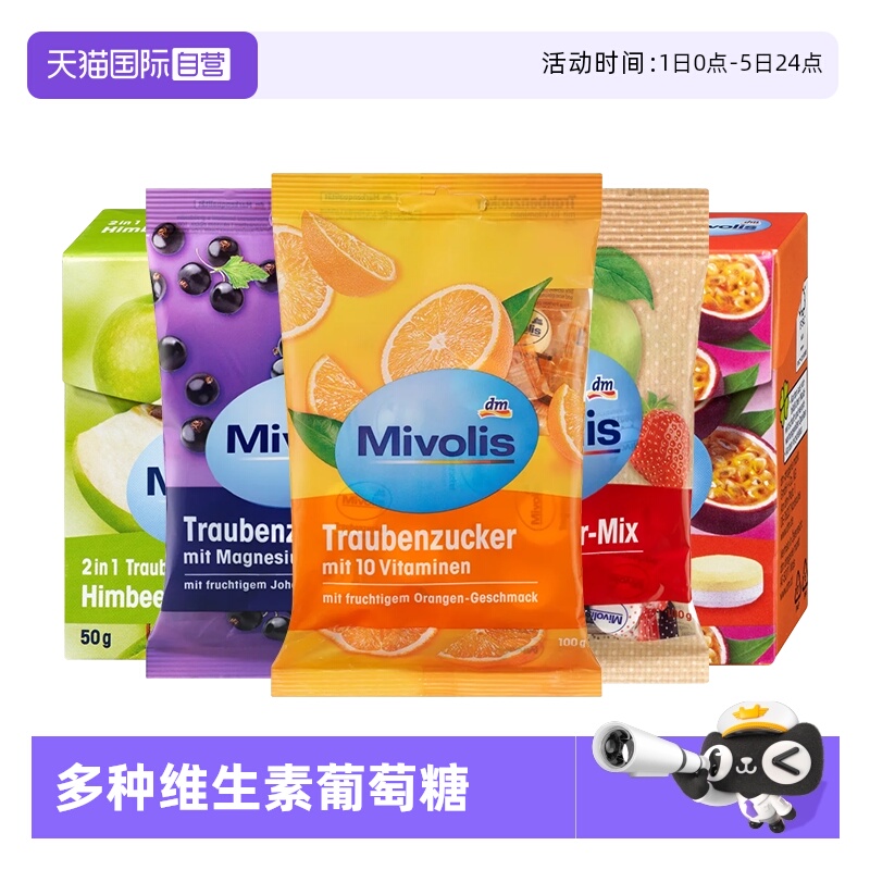 【自营】德国Mivolis葡萄糖片低血糖糖果随身携带小零食