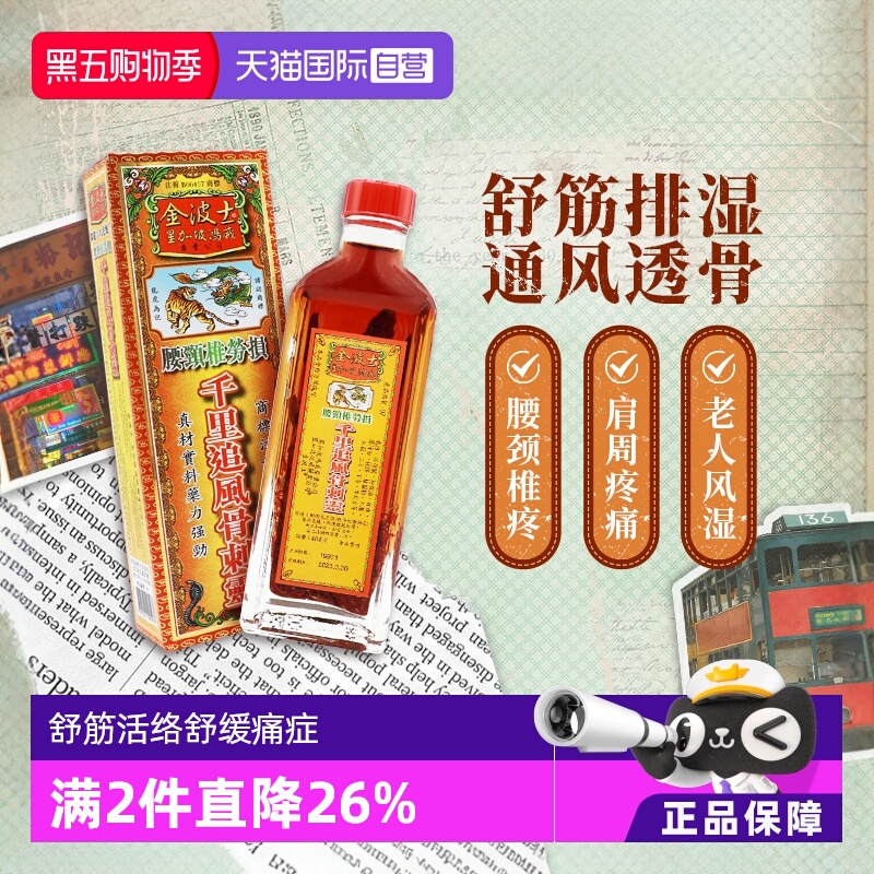 活络 通关 透骨 祛湿 驱风 舒筋