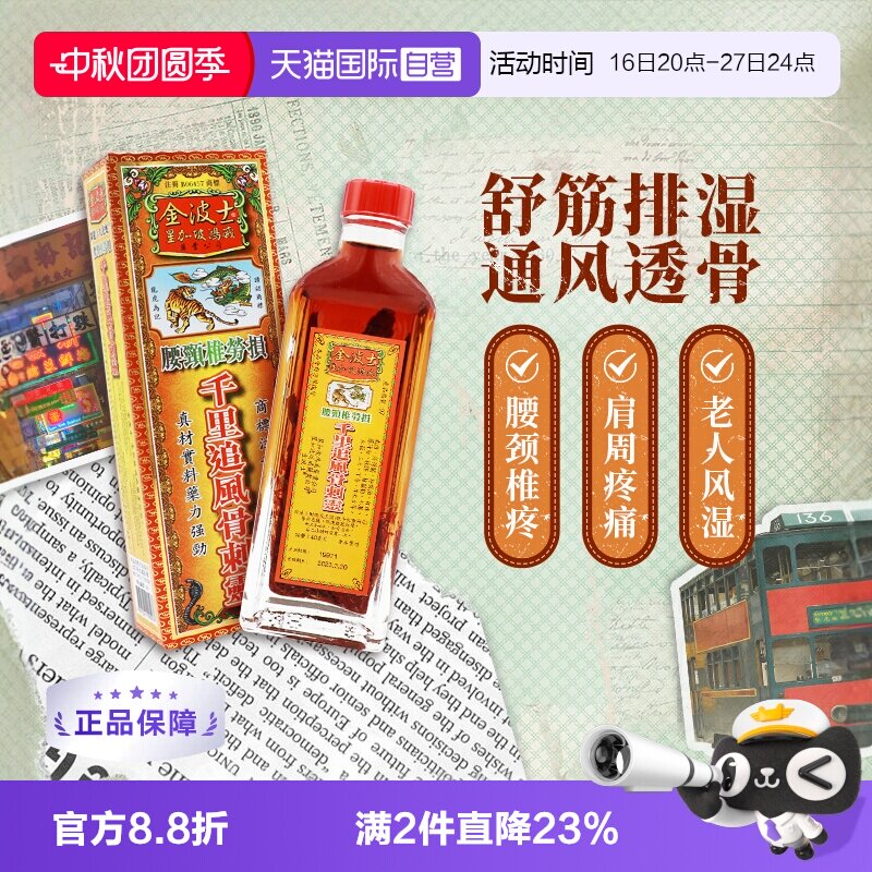 【自营】中国香港金波士千里追风骨刺灵活络油40ml腰颈椎痛虎蛇图片