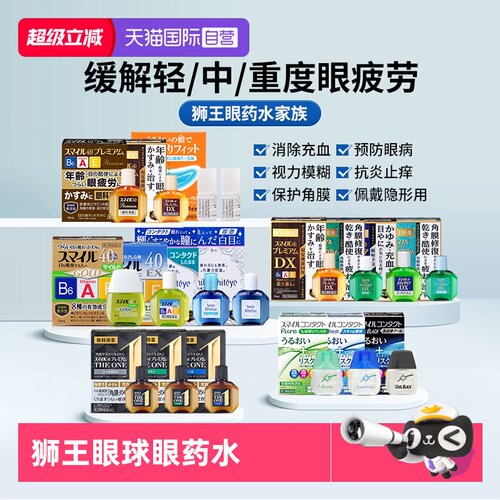 国际眼科药品LION/狮王