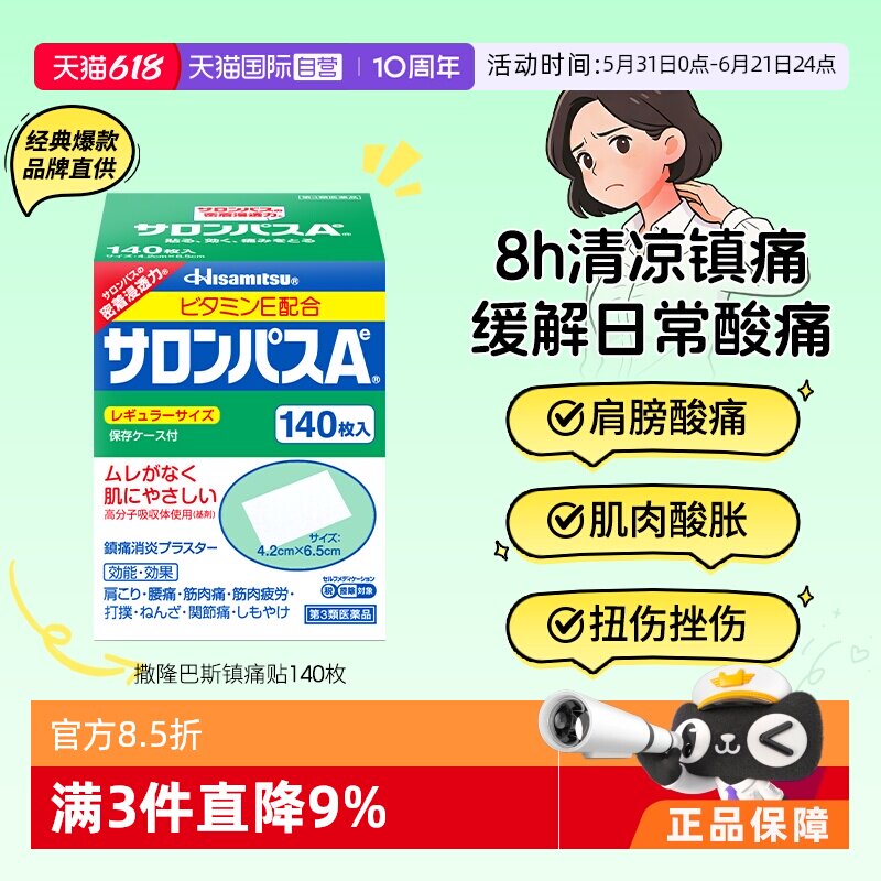 【自营】日本久光撒隆巴斯镇痛贴缓解关节疼肌肉酸痛膏药贴140枚