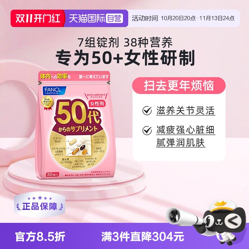 【自营】日本FANCL芳珂50岁女性综合维生素营养素胶囊30包/袋