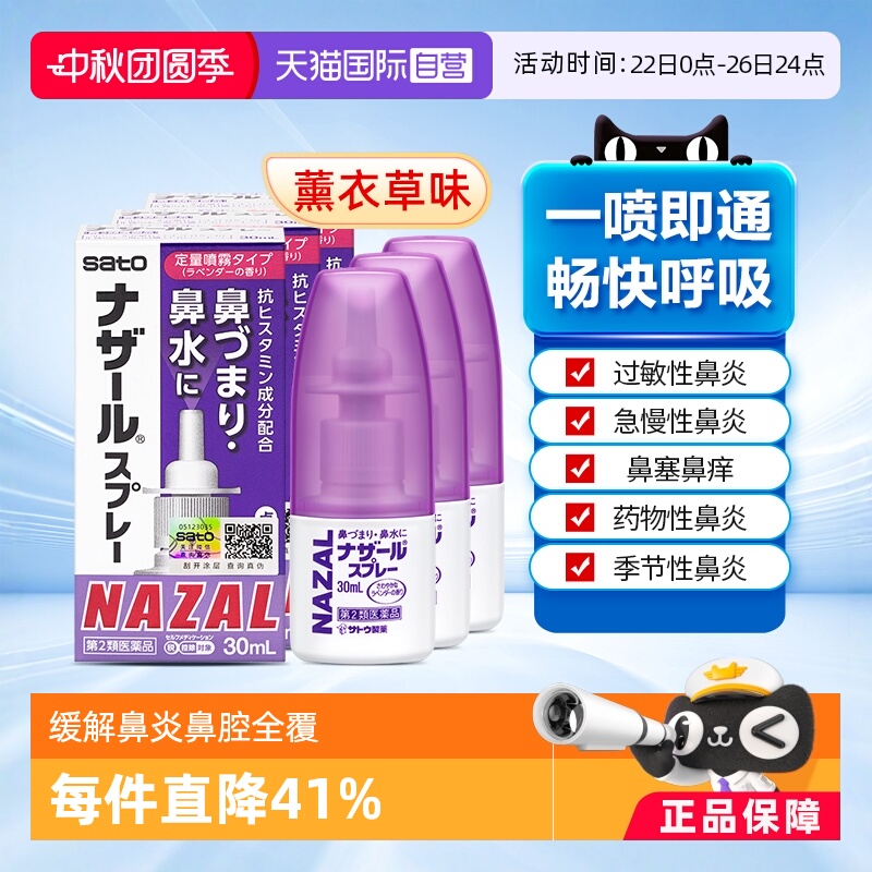 【自营】日本sato佐藤鼻炎喷剂nazal鼻腔喷雾过敏鼻炎药30ml*3瓶