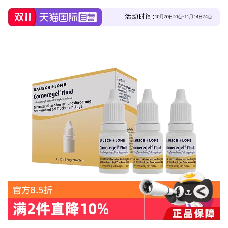 【自营】【2盒】德国Corneregel眼角膜损伤修复眼药水修复膏