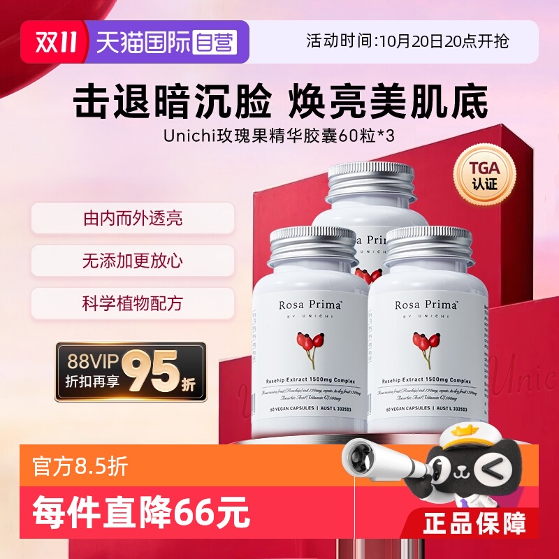 Unichi玫瑰果精华胶囊3瓶周期装