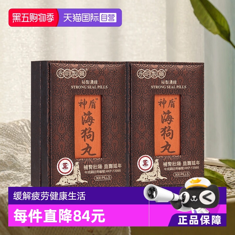 【自营】香港永明神盾缓解疲劳补肾壮腰进口300粒*2盒制药盾牌