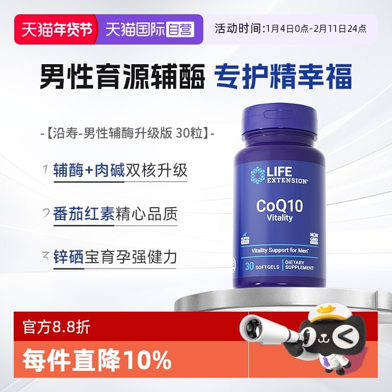 【自营】沿寿男性育源辅酶Q10备孕高阶还原型VE锌硒宝番茄红素,保健食品/膳食营养补充食品,泛醇/泛醌/辅酶Q10,淘宝优惠券,粉丝福利购,淘宝优惠卷