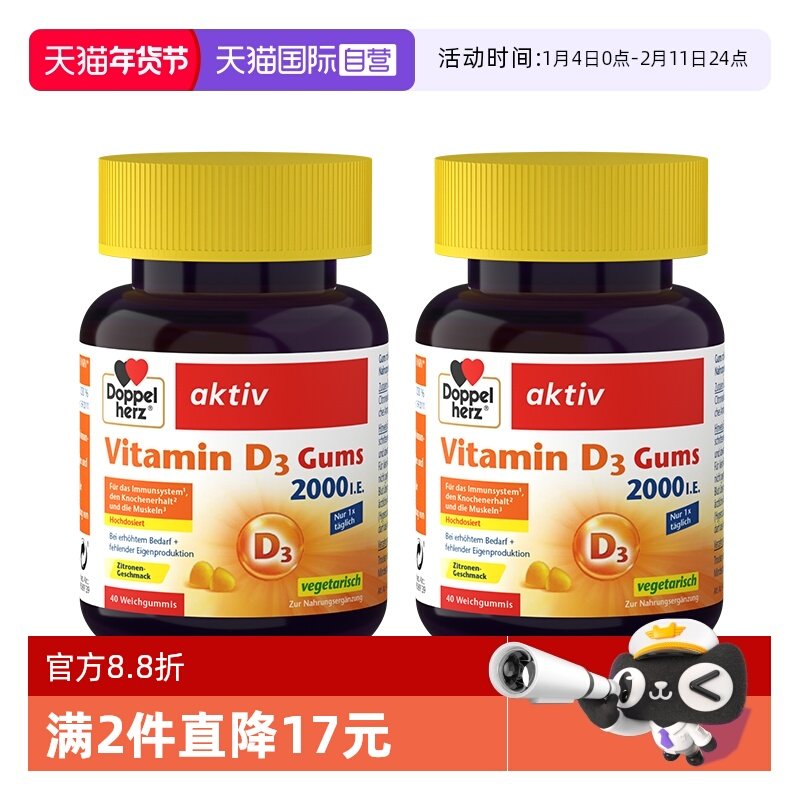 【自营】德国DOPPELHERZ双心维生素D3柠檬味软糖成人补钙40粒*2盒,保健食品/膳食营养补充食品,维生素D,淘宝优惠券,粉丝福利购,淘宝优惠卷
