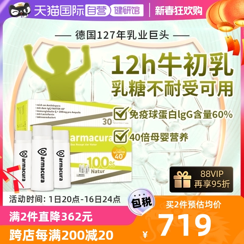 【自营】Armacura德国进口爱茂牛初乳IgG免疫蛋白儿童成人中老年