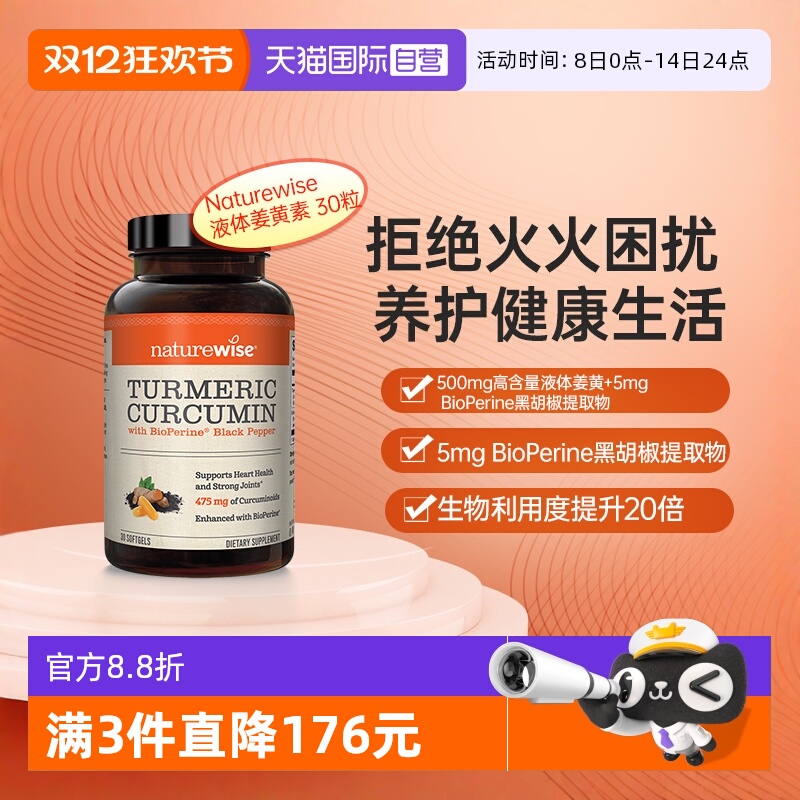 naturewise液体姜黄特添黑胡椒