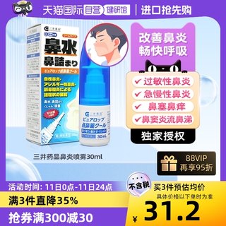 【自营】日本三井药品进口鼻炎喷雾剂过敏性鼻痒打喷嚏流鼻涕头重