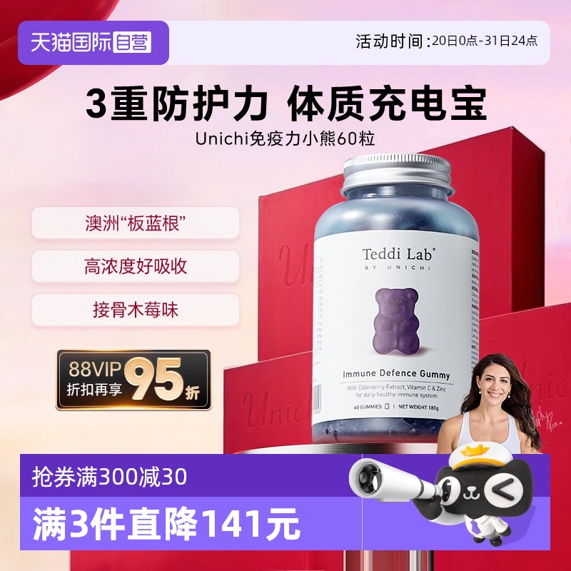 Unichi免疫力小熊软糖60粒