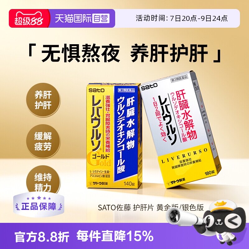 【自营】日本SATO佐藤护肝片熊去氧胆酸肝脏水解物解酒熬夜护肠胃实拍图 商品