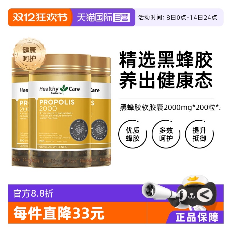 HealthyCare蜂胶软胶囊200粒*3