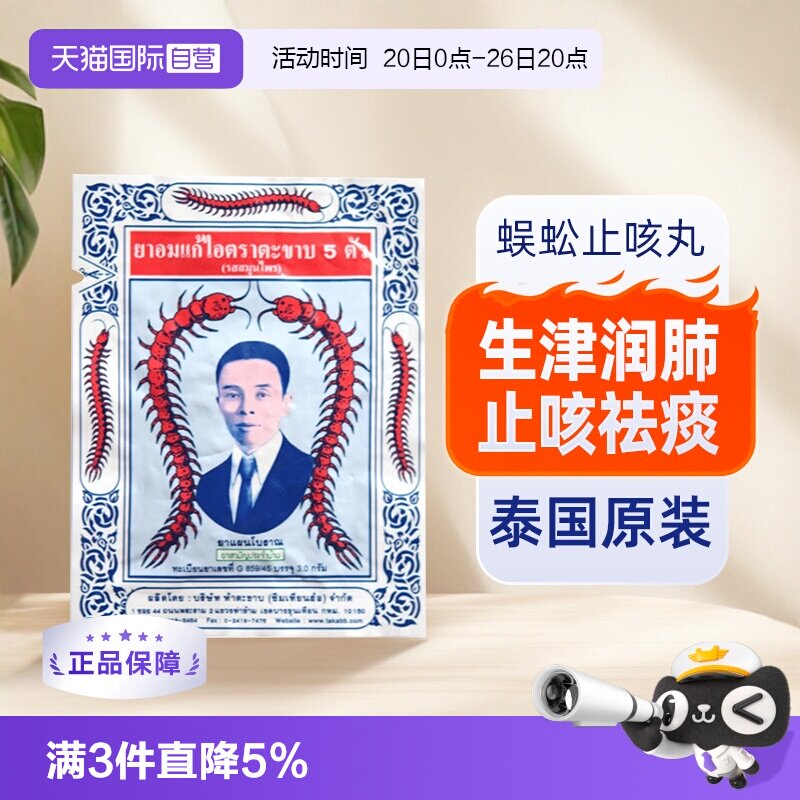 【自营】泰国TAKABB蜈蚣丸咳嗽药正品五蜈蚣标丸止咳久咳丸咳嗽丸 - 实物图