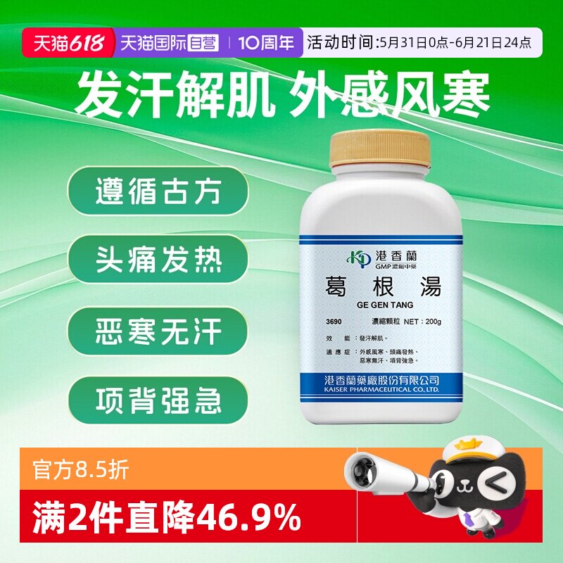 【自营】港香兰葛根汤颗粒肌肉疼痛发汗解肌外感风寒头疼发热恶寒