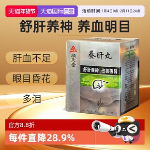 【自营】顺天堂养肝丸720粒养血明目舒肝养神肝血不足眼目昏花