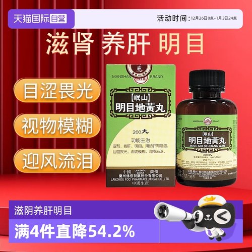 【自营】港版岷山明目地黄丸颗粒肝肾阴虚目涩畏光视物模糊浓缩丸