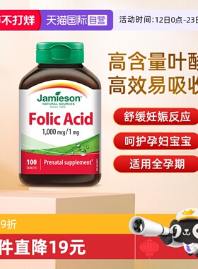 【自营】Jamieson健美生叶酸1000mcg 100粒孕妇孕前调理