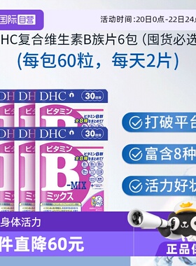 【自营】DHC复合维生素B族片综合8种维生素特肌醇多种VB60粒*6袋