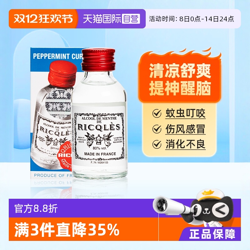 【自营】双飞人港版RICQLES利佳薄荷水蚊虫叮咬止痒50ml法国港版