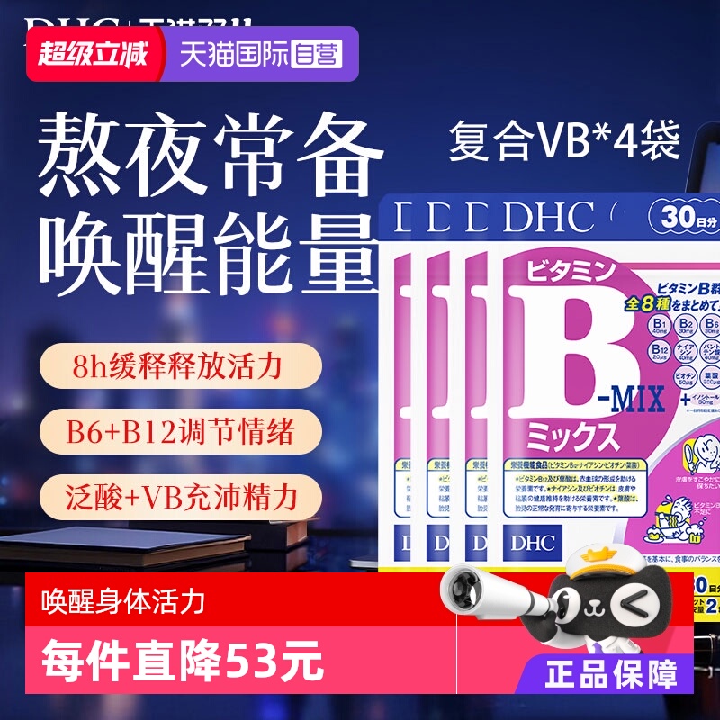 自营DHC维生素B多种VB