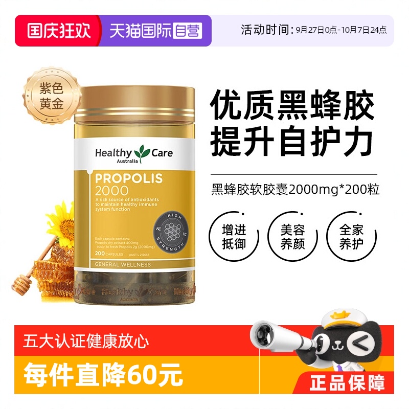 HealthyCare金装黑蜂胶胶囊200粒