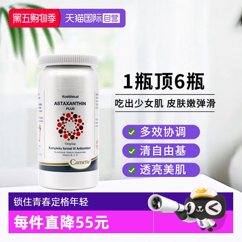 camette虾青素雨生红球藻抗氧化