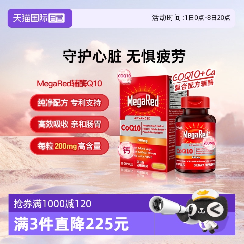 【自营】MegaRed脉拓美国进口高含量辅酶q10软胶囊熬夜护心脏心肌