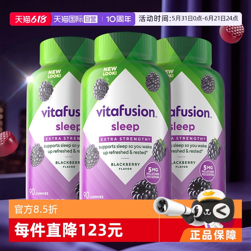 【自营】美国vitafusion褪黑素5mg褪黑素软糖睡眠糖入睡90粒*3瓶