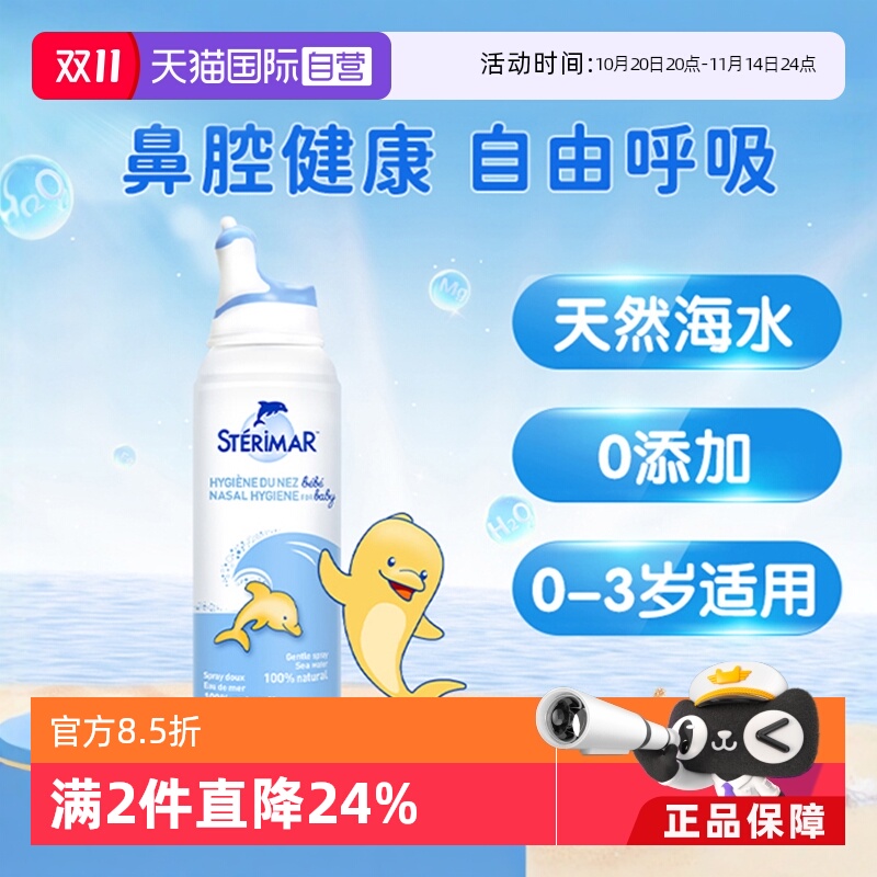 Sterimar婴幼儿海盐水清洁鼻喷