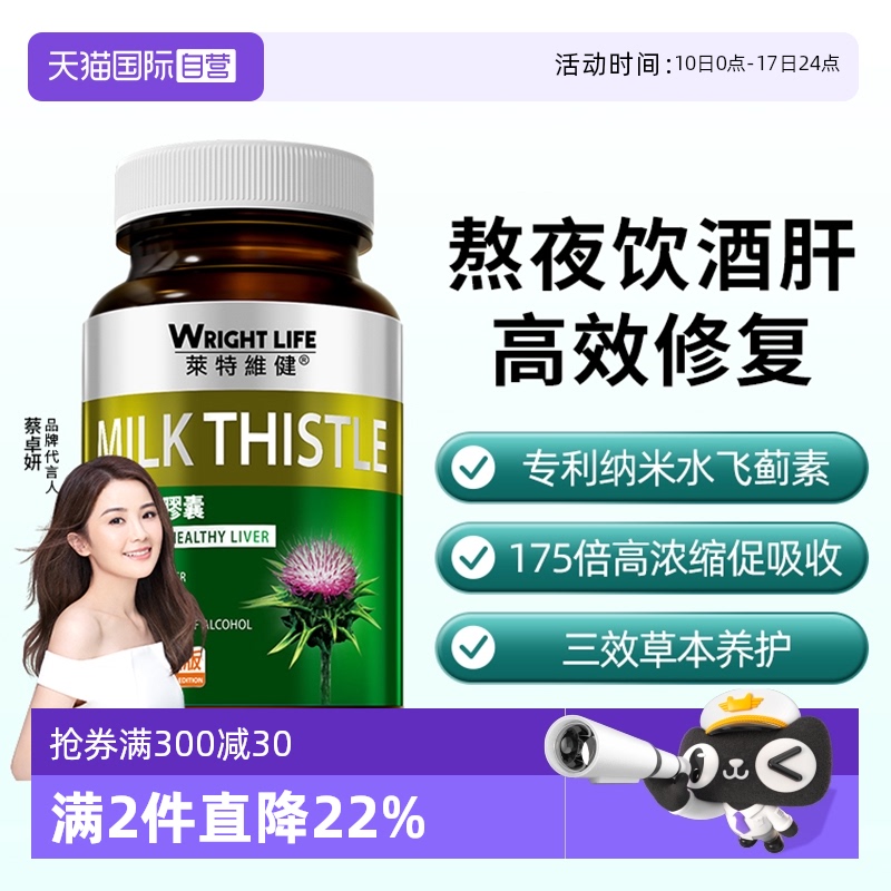 萊特維健奶薊草膠囊解酒轉氨酶