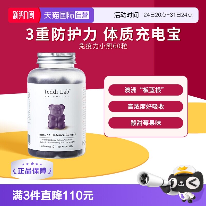 【自营】Teddilab by Unichi黑接骨木免疫力小熊软糖60粒维C补锌