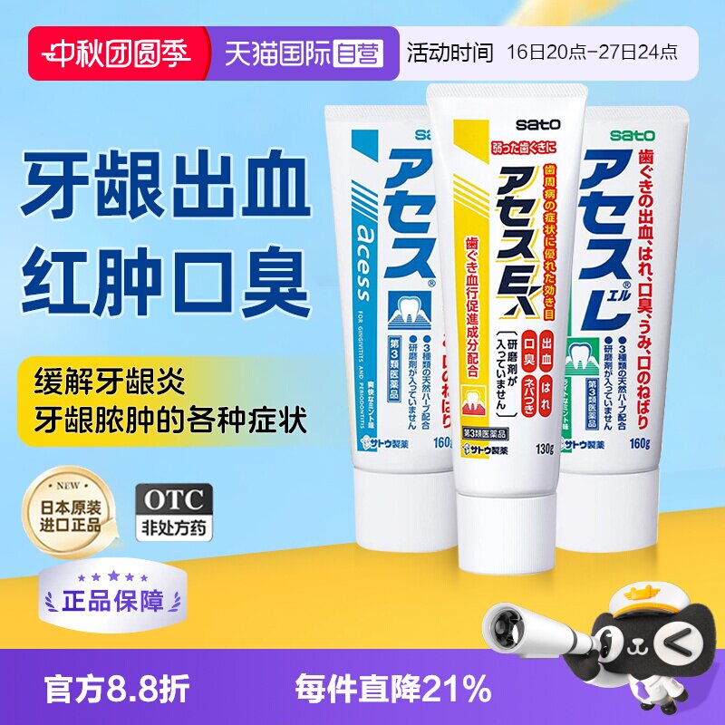 【自营】日本进口佐藤sato acess牙膏缓解口臭异味牙龈炎出血红肿图片