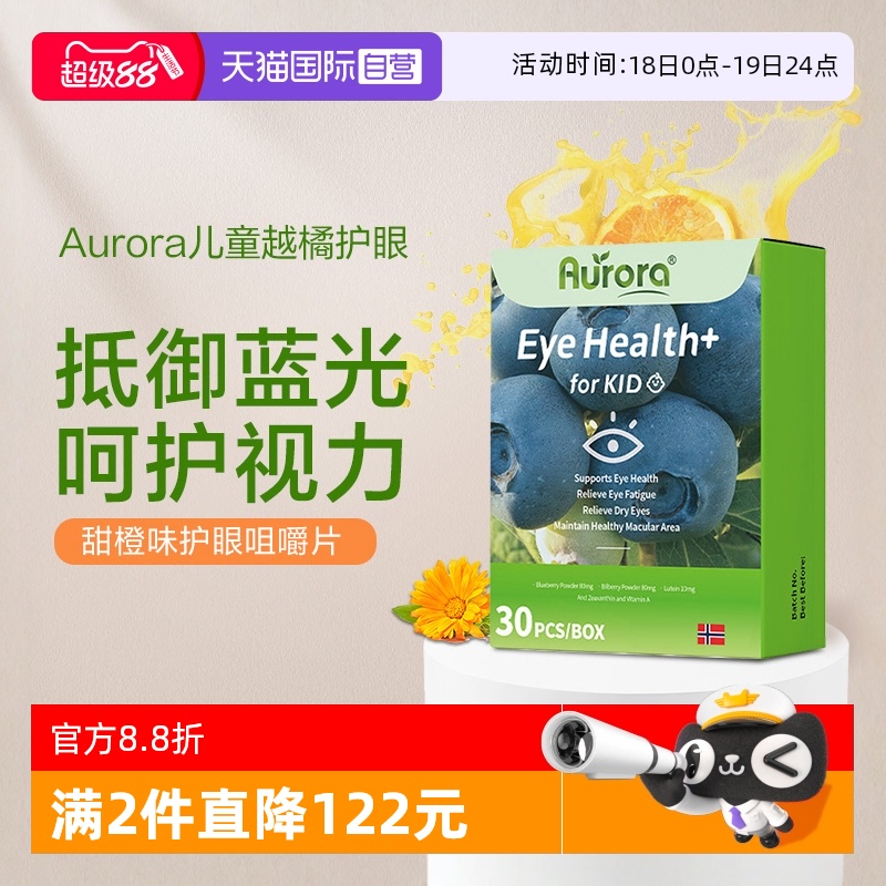 AURORA蓝莓叶黄素儿童咀嚼护眼片