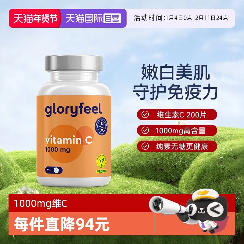 【自营】GloryFeel德国维生素c维他命vc片非泡腾片美白200片天然