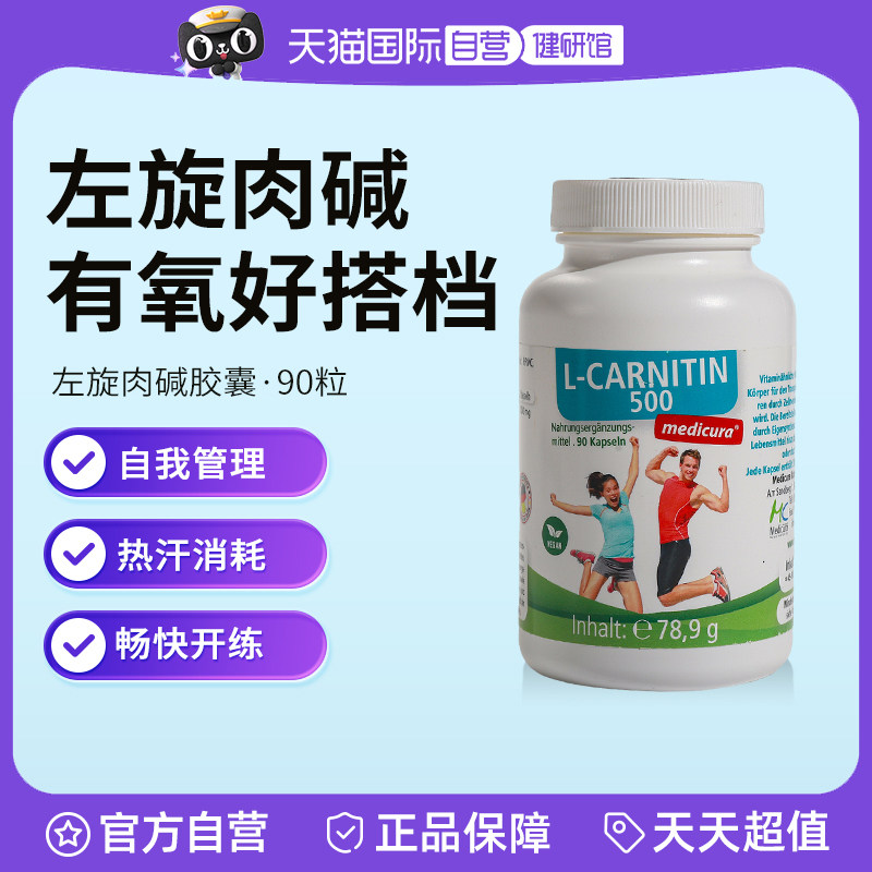 【自营】Medicura德国左旋肉碱助力健身运动身材管理控糖阻断片