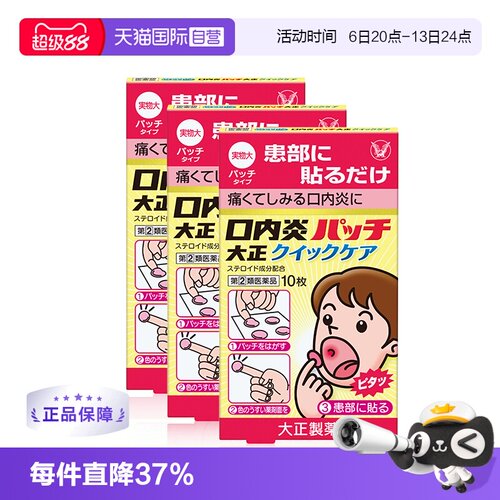 【自营】大正制药口腔贴口内炎贴加强版口腔炎黄色强效10枚*3盒